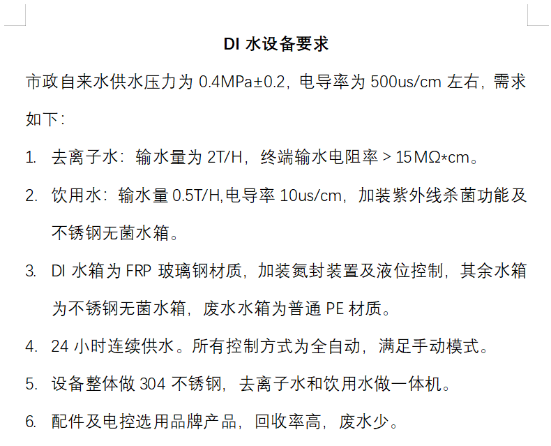 超纯水设备方案设计指南 第四章 方案设计(图7)