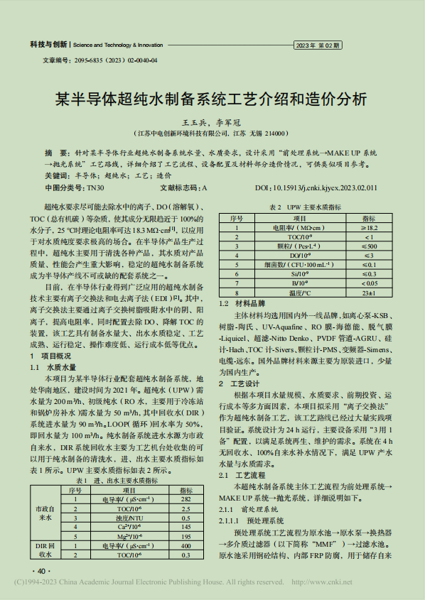 某半导体超纯水制备系统工艺介绍和造价分析(图2)