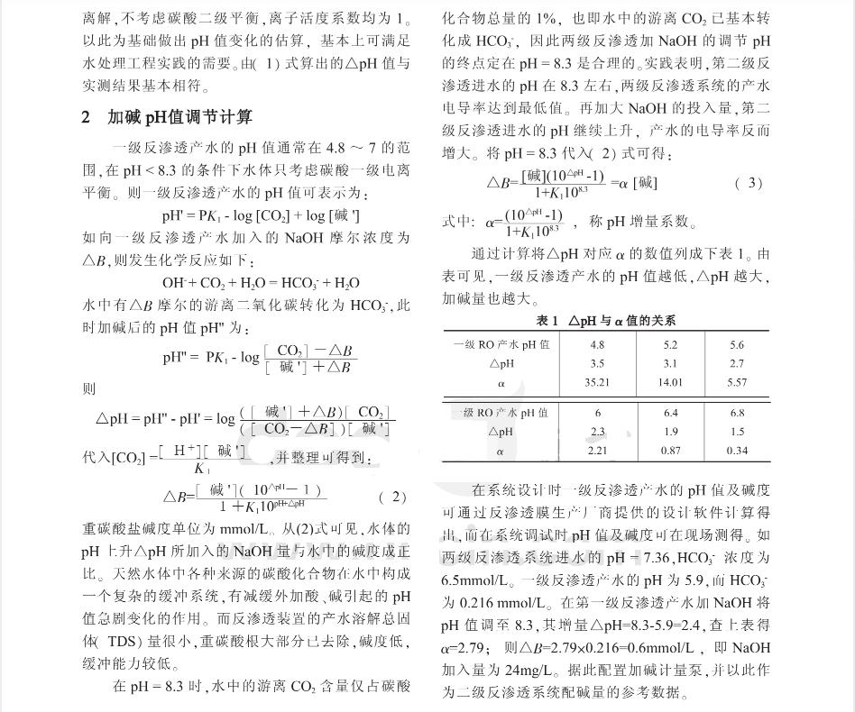 二级反渗透系统给水pH调节加碱量计算(图5)