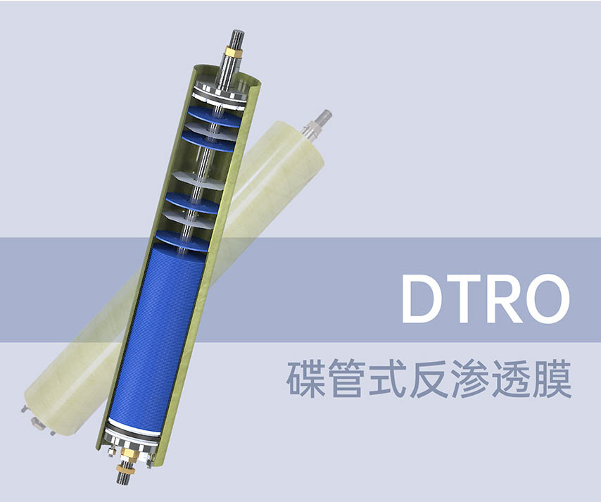 DTRO碟管式反渗透膜科普